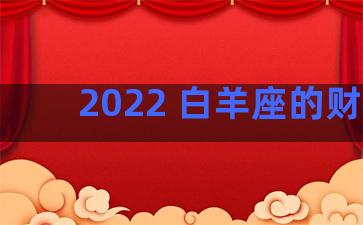 2022 白羊座的财运